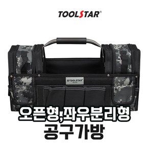 툴스타 TS-TB2020 오픈형 좌우분리형 공구가방, 1개