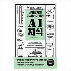 비전공자도 이해할 수 있는 AI 지식 (챗GPT 수록 개정판) - 박상길, 박상길 저/정진호 그림, 반니