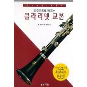 연주곡으로 배우는클라리넷 교본, 상지원, 손성진, 이경아 공저