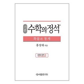 기본 수학의 정석 확률과 통계 (2024년용)