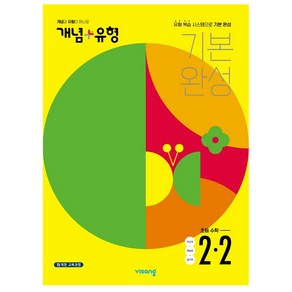 개념 + 유형 초등 수학 2-2 (2022년), 비상교육, 초등2학년