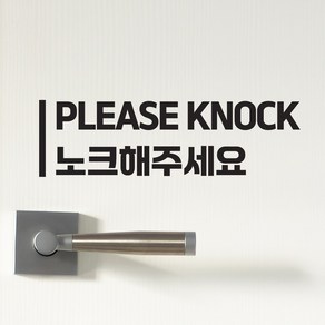 세로라인 please knock 노크해주세요 화장실 도어 스티커, 검정색