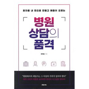 병원 상담의 품격 : 환자를 내 편으로 만들고 매출이 오르는, 최이슬 저, 굿웰스북스