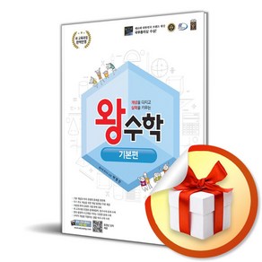 왕수학 기본편 4-1 (2024) (개정판) (이엔제이 전용 사 은 품 증 정), 수학영역