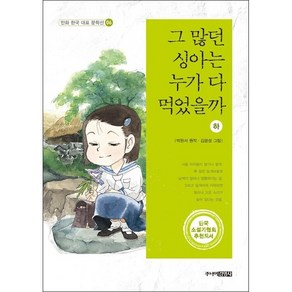 그 많던 싱아는 누가 다 먹었을까 (하)