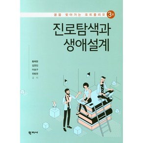 진로탐색과 생애설계:꿈을 찾아가는 포트폴리오, 학지사, 황매향 김연진 이승구 전방연