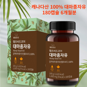 캐나다산 100% 대마종자유 햄프씨드 오일 햄프씨드코어 180캡슐 6개월, 180정