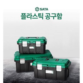 사타 SATA 공구함 캠핑 세차 트렁크 정리함 연장통 이동식 보관함 가정용 공구통, 1개