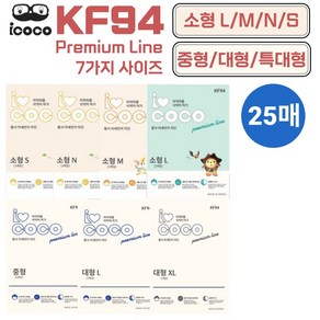 아이코코 KF94 마스크 소형 대형 S M L XL 특대형 25매