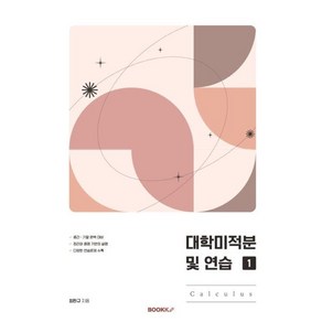 대학미적분 및 연습 : Calculus 1, 최판규 저, BOOKK(부크크)