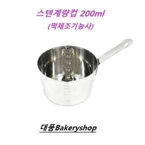 대풍BakeyShop 스텐계량컵 200ml 떡제조기능사, 스텐인레스