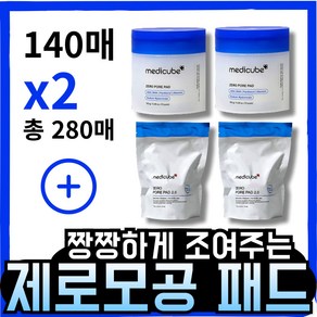 [본사정품] 모공축소/각질케어 메II디큐브 medicube 제로모공패드 2.0 (본품+리필), 2세트, 140개입