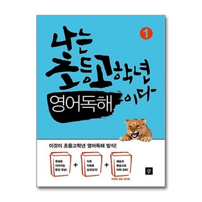 나는 초등고학년 영어독해이다 1, 디딤돌, 나는 초등 고학년 시리즈