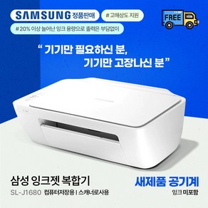 성 SL-J1680 공기계 (잉크미포함+구성품포함) 기기교체 및 컴퓨터저장용 스캐너로 사용