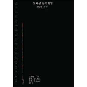 [KT알파쇼핑]찌탑 R10호 민물 낚시 전자찌톱 교체용 튜닝모음, 1개