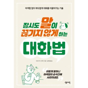 잠시도 말이 끊기지 않게 하는 대화법:어색함 없이 부드럽게 대화를 이끌어가는 기술