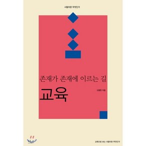 존재가 존재에 이르는 길: 교육, 이다북스, 고병헌