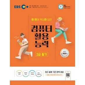 2024 EBS 컴퓨터활용능력 2급 필기, 상품명