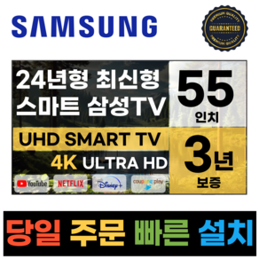 삼성 55인치 TV 24년 최신형 4K UHD LED 스마트TV 55DU7200 넷플릭스 유튜브, 방문설치, 벽걸이형