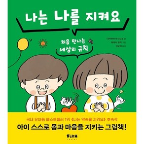 나는 나를 지켜요:처음 만나는 세상의 규칙, 피카주니어(FIKA JUNIOR), 다카하마 마사노부 글/하야시 유미 그림/김보혜 역, 피카주니어 습관 그림책