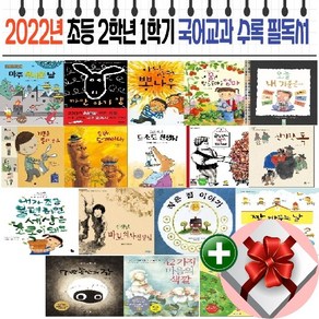 2022년 초등 2학년 1학기 국어교과 수록 필독서+랜덤사은품+비매품 도서증정1권