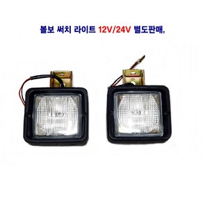 미니 볼보 사각 라이트 볼보 안개등 중장비작업등 지게차작업등 선박써치등 55W 12V/24V 별도판매, 24V 볼보 미니 라이트, 1개