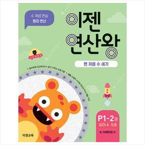 이젠연산왕 P1-2(유아 4-5세):맨 처음 수 세기  6~10까지의 수  수 개념 연습 원리 연산, 이젠교육, 상세 설명 참조