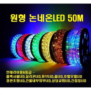 원형 논네온LED (각컬러) 50M롤 /인테리어용A등급/플렉서블LED 실리콘LED 튜브LED 줄LED 교회종탑조명 경관조명LED 건물내부외부LED 성당교회LED 간접등LED, 웜화이트 전구색, 1개