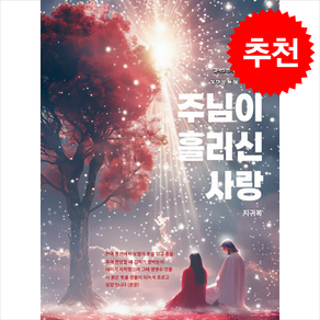 주님이 흘리신 사랑:열여섯 번의 주님과의 천국 동행을 통해 주신 말씀, 방주세계선교회, 지귀복