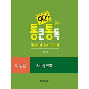 통큰통독90일 성경일독 말씀이 삶이 되어: 새 워크북(학생용):