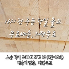 소송/각재/반다루끼/나나부_27T*19*2400_1단(12개)_재단 무료[오후 4시 전 주문 시 출고]