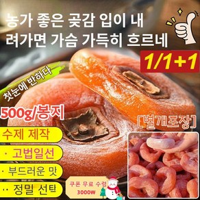 1/1+1 농가 상강 류심 곶감 피곤할 때 당 보충 고품질곶감 500g, 500g 테이퍼[별개포장], 1개