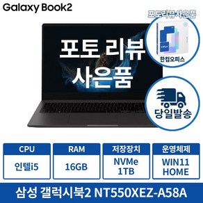 삼성 갤럭시북2 NT550XEZ-A58A 인텔 i5 12세대 포토리뷰 한컴증정 및 사은품증정, 그라파이트, 1TB, 16GB, WIN11 Home