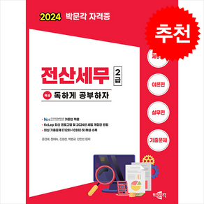 2024 Pefect 전산세무 2급 파이널 스프링제본 2권 (교환&반품불가), 도서출판배움