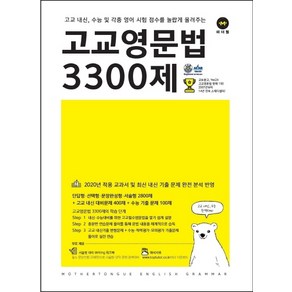 고교영문법 3300제, 마더텅