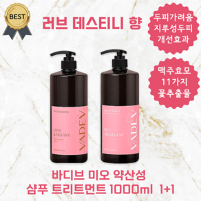 [1+1] 바디브 미오 약산성 샴푸 헤어 트리트먼트 1000ml set, 2개