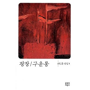 광장 구운몽 (6판) (최인훈 전집 1), 광장-구운몽