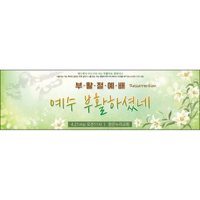 [맑은누리디자인] 부활절 현수막 057-(200x60cm) [주문제작] 부활절 고난주일 면류관 사순절 교회 기도 교회행사