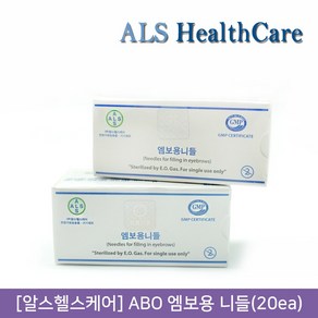 뷰티퀸코리아 [ALS HealthCare]알스헬스케어 ABO 엠보용 니들(20ea)