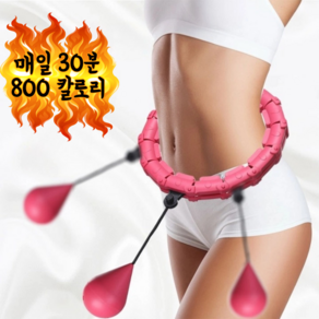 데이라인 뱃살 지방 연소 지압 다이어트 실내 스마트 훌라후프, 1개, 핑크, 260g