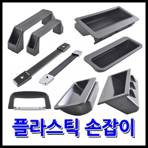 명가철물 플라스틱손잡이 매입 가방 아치형 블랙, 1) 플라스틱 매입손잡이 A-MP200