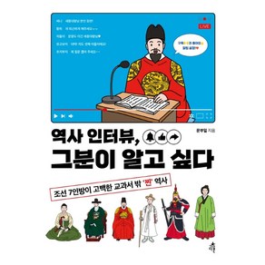 역사 인터뷰 그분이 알고 싶다:조선 7인방이 고백한 교과서 밖 ‘찐’ 역사