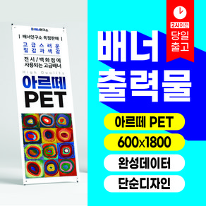 배너연구소 [규격] 아르떼PET 배너출력 배너제작