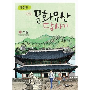 만화문화유산 답사기: 서울(확장판), 녹색지팡이, 상세 설명 참조