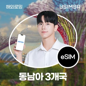 유심사 싱가포르/말레이시아/태국 이심 eSIM 데이터 무제한