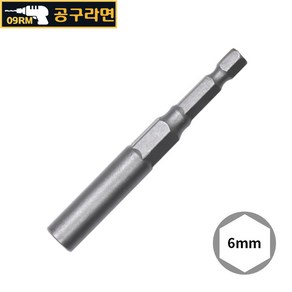 공구라면 ( 09RM ) 육각 비트 소켓 80mm (롱) 복스알, [선택02] 80x6mm, 1개