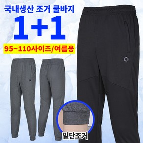 [이지바이] (1+1) 국내생산 조거 트레이닝 바지_들숨날숨 쿨 트레이닝복 팬츠