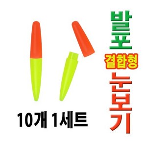 발포 결합형 눈보기 10개 세트, 1개