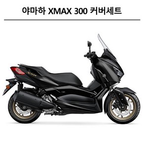 야마하순정형 XMAX300 (2017-2023) 엑스맥스 카울1대분 도장면 풀카울 풀커버 풀카바 올카울 올커버 올카바 풀세트 카울 풀세트 컬러부분 커버세트 카울세트, 무광레드