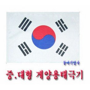 게양용태극기60cmX90cm/회사기/사기/국내산정품/태극기공장/무료배송